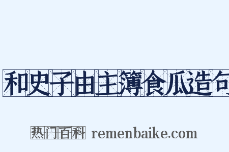 和史子由主簿食瓜造句是什么意思的图片